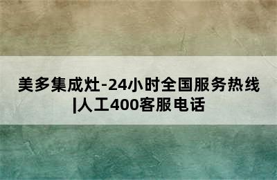 美多集成灶-24小时全国服务热线|人工400客服电话